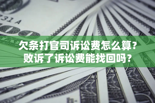 济南欠条打官司诉讼费怎么算？败诉了诉讼费能找回吗？