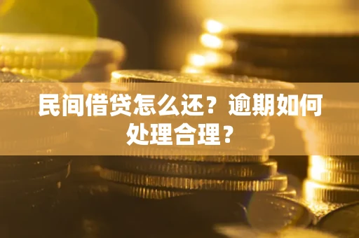 济南民间借贷怎么还？逾期如何处理合理？