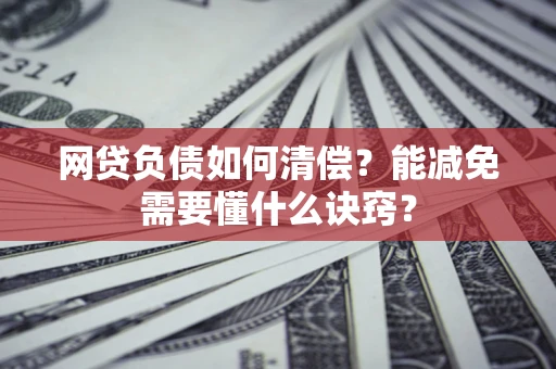 济南网贷负债如何清偿？能减免需要懂什么诀窍？