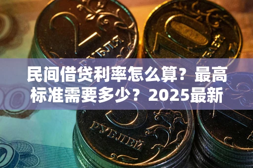 济南民间借贷利率怎么算？最高标准需要多少？2025最新避坑指南