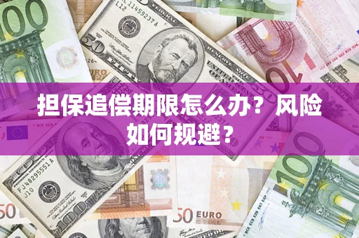 济南担保追偿期限怎么办？风险如何规避？