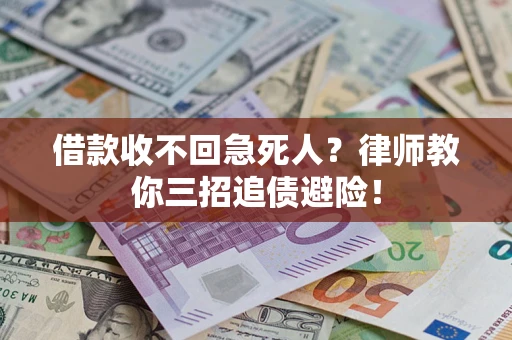 济南借款收不回急死人？律师教你三招追债避险！