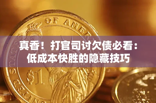 济南真香！打官司讨欠债必看：低成本快胜的隐藏技巧