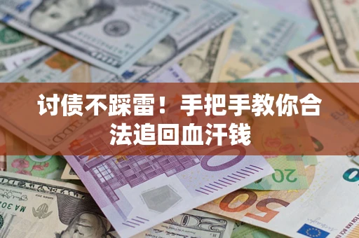 济南讨债不踩雷！手把手教你合法追回血汗钱