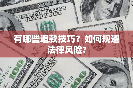 济南有哪些追款技巧？如何规避法律风险?