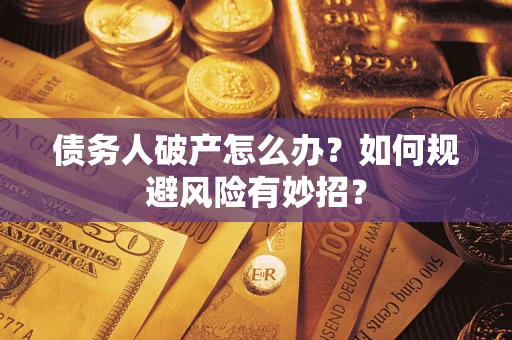 济南债务人破产怎么办？如何规避风险有妙招？