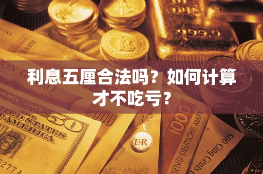 济南利息五厘合法吗？如何计算才不吃亏？