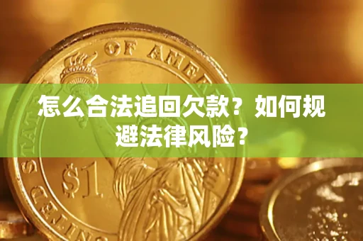 济南怎么合法追回欠款？如何规避法律风险？