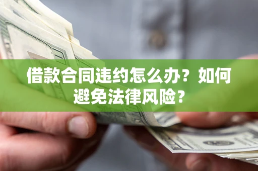 济南借款合同违约怎么办？如何避免法律风险？