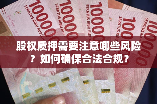 济南股权质押需要注意哪些风险？如何确保合法合规？