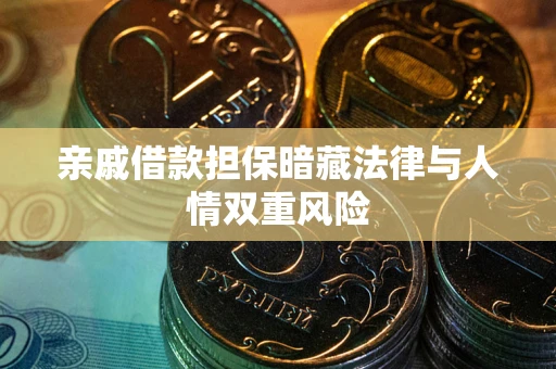 济南亲戚借款担保暗藏法律与人情双重风险