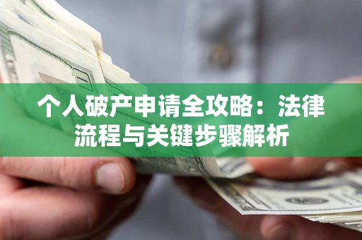 济南个人破产申请全攻略：法律流程与关键步骤解析