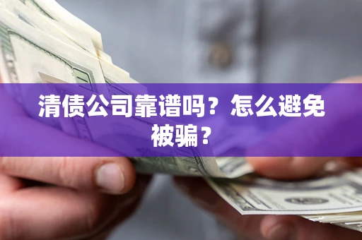 济南清债公司靠谱吗？怎么避免被骗？
