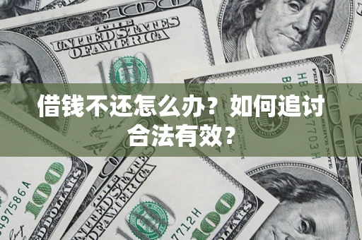 济南借钱不还怎么办？如何追讨合法有效？