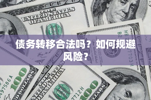 济南债务转移合法吗？如何规避风险？