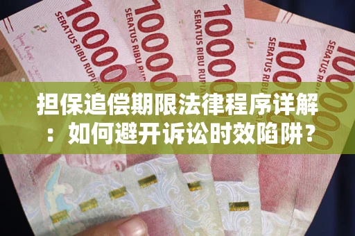 济南担保追偿期限法律程序详解：如何避开诉讼时效陷阱？