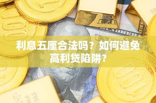 济南利息五厘合法吗？如何避免高利贷陷阱？