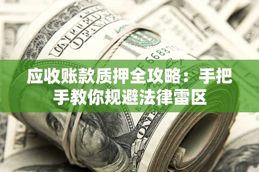 济南应收账款质押全攻略：手把手教你规避法律雷区