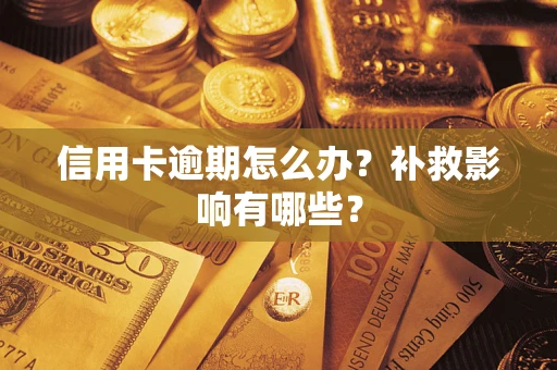 济南信用卡逾期怎么办？补救影响有哪些？