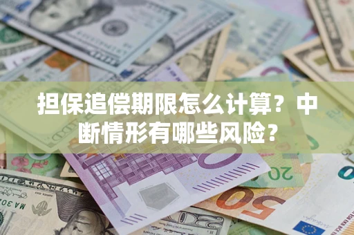 济南担保追偿期限怎么计算？中断情形有哪些风险？