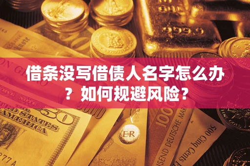 济南借条没写借债人名字怎么办？如何规避风险？