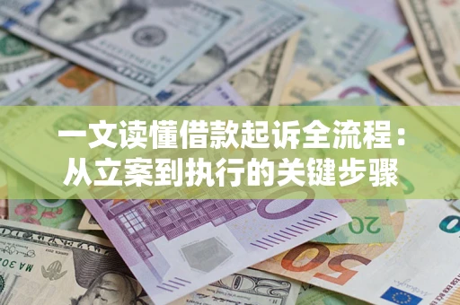 济南一文读懂借款起诉全流程：从立案到执行的关键步骤