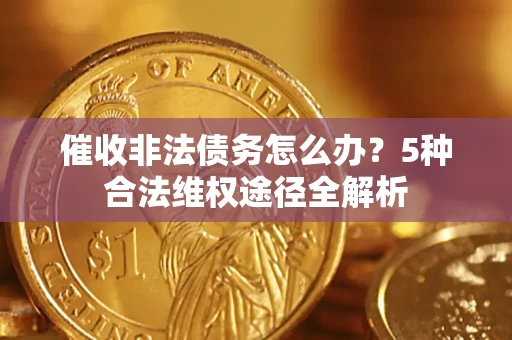 济南催收非法债务怎么办？5种合法维权途径全解析