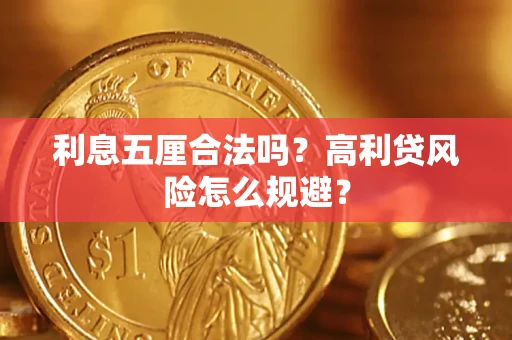 济南利息五厘合法吗？高利贷风险怎么规避？