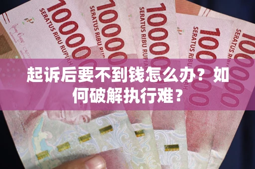 济南起诉后要不到钱怎么办？如何破解执行难？