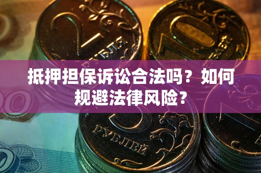 济南抵押担保诉讼合法吗？如何规避法律风险？