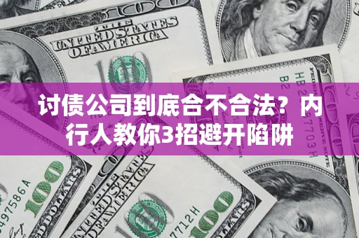 济南讨债公司到底合不合法？内行人教你3招避开陷阱