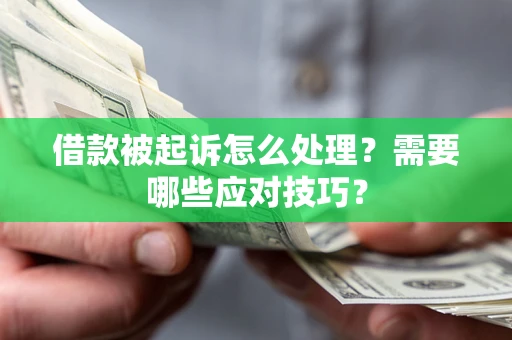 济南借款被起诉怎么处理？需要哪些应对技巧？