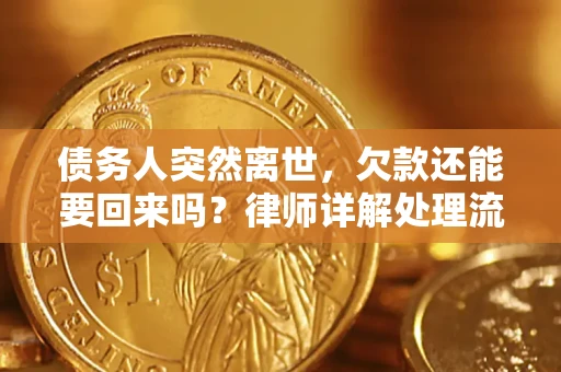 济南债务人突然离世，欠款还能要回来吗？律师详解处理流程