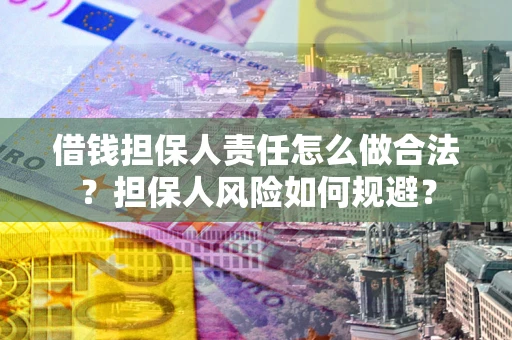 济南借钱担保人责任怎么做合法？担保人风险如何规避？