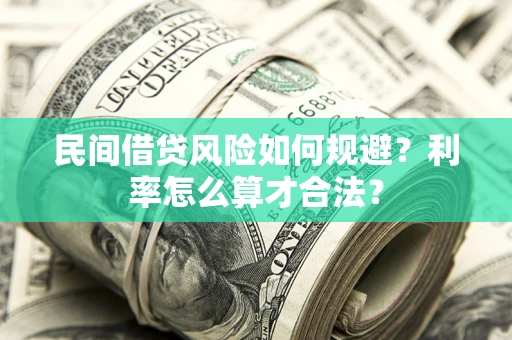 济南民间借贷风险如何规避？利率怎么算才合法？
