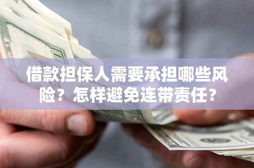 济南借款担保人需要承担哪些风险？怎样避免连带责任？
