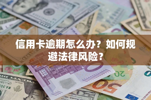 济南信用卡逾期怎么办？如何规避法律风险？