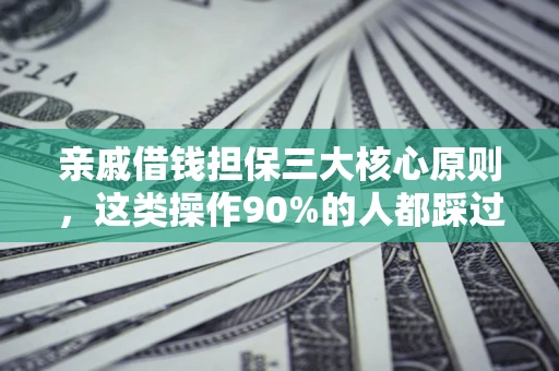 济南亲戚借钱担保三大核心原则，这类操作90%的人都踩过坑！附法院判决案例