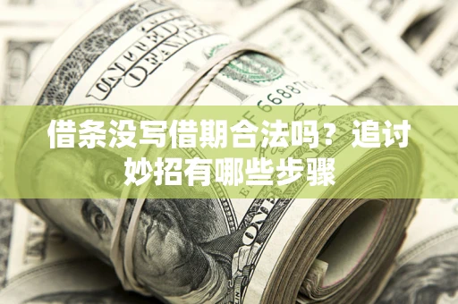 济南借条没写借期合法吗？追讨妙招有哪些步骤