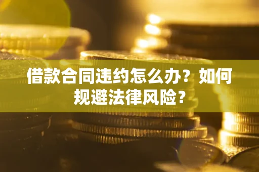 济南借款合同违约怎么办？如何规避法律风险？