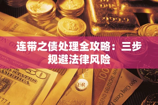 济南连带之债处理全攻略：三步规避法律风险