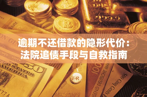 济南逾期不还借款的隐形代价：法院追债手段与自救指南