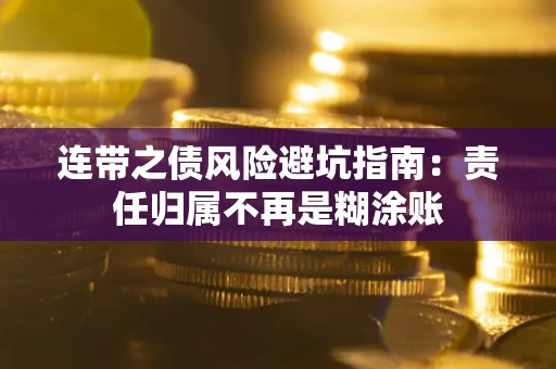 济南连带之债风险避坑指南：责任归属不再是糊涂账