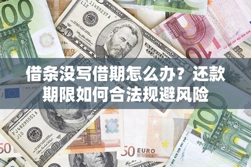 济南借条没写借期怎么办？还款期限如何合法规避风险