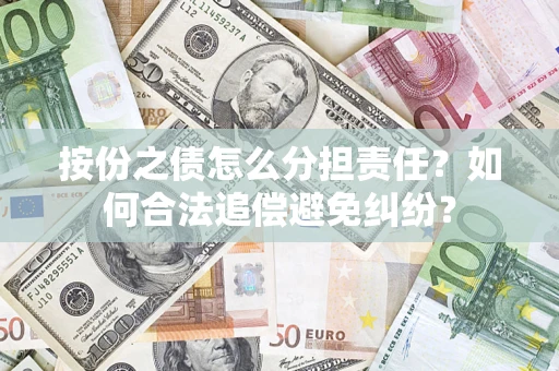 济南按份之债怎么分担责任？如何合法追偿避免纠纷？